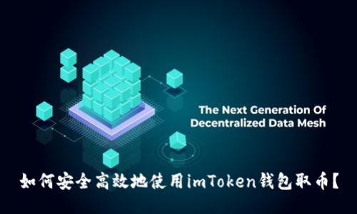 如何安全高效地使用imToken钱包取币？