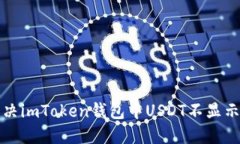 如何解决imToken钱包中USD