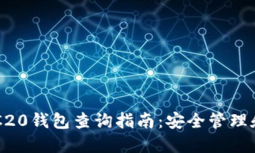 以太坊ERC20钱包查询指南：安全管理和资产追踪