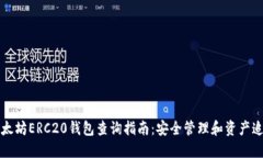 以太坊ERC20钱包查询指南：