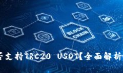 IM钱包是否支持TRC20 USDT？