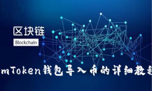 imToken钱包导入币的详细教程