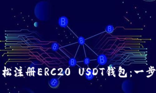 如何轻松注册ERC20 USDT钱包：一步步指南