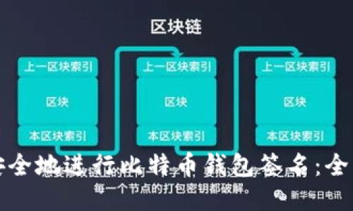 如何安全地进行比特币钱包签名：全面指南