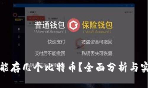 冷钱包能存几个比特币？全面分析与实用指南