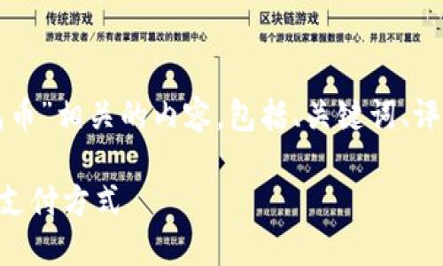 为了更好地帮助你，我将提供与“钱包币”相关的内容，包括、关键词、评论问题和分段格式。以下是相关内容：

钱包币是什么？了解数字货币的便捷支付方式