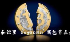 如何选择和设置 Dogecoin 钱