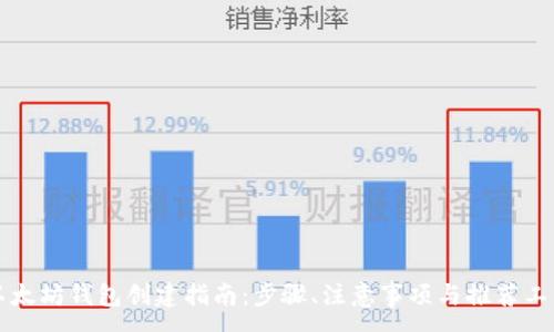 :
以太坊钱包创建指南：步骤、注意事项与推荐工具