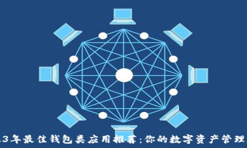   
2023年最佳钱包类应用推荐：你的数字资产管理助手