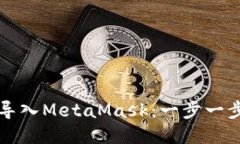 如何将钱包导入MetaMask：一