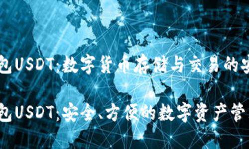 币安钱包USDT：数字货币存储与交易的安全选择

币安钱包USDT：安全、方便的数字资产管理工具