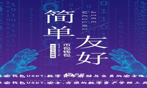 币安钱包USDT：数字货币存储与交易的安全选择

币安钱包USDT：安全、方便的数字资产管理工具