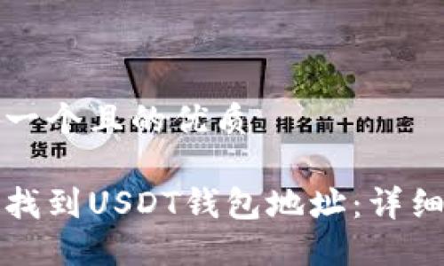 思考一个且的优质

如何找到USDT钱包地址：详细指南