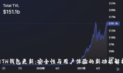 ETH钱包更新：安全性与用