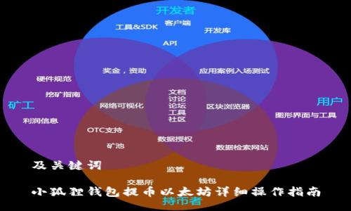 及关键词

小狐狸钱包提币以太坊详细操作指南