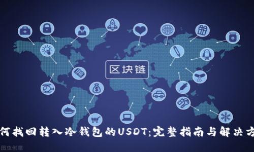 如何找回转入冷钱包的USDT：完整指南与解决方案