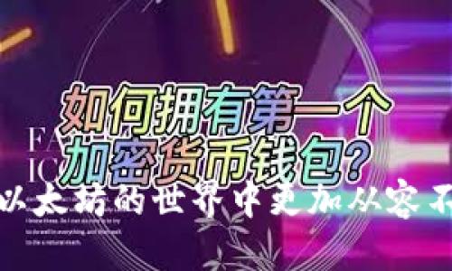 

  如何高效管理以太坊钱包账户：从创建到安全存储的全流程指南/  

 guanjianci 以太坊, 钱包管理, 加密货币, 安全存储/ guanjianci 

引言
随着加密货币的不断发展，以太坊作为其中的重要一员，吸引了越来越多的用户与投资者。管理好以太坊钱包账户，不但能帮助用户有效存储和交易数字资产，同时还能大幅降低资产被盗或丢失的风险。本文将全面探讨如何高效管理以太坊钱包账户，包括如何创建、管理、保护钱包以及选择合适的钱包类型。

一、创建以太坊钱包的基本步骤
创建以太坊钱包是用户参与以太坊生态系统的第一步。下面是一些建议的创建步骤：
ol
li选择钱包类型：以太坊钱包主要有以下几种类型：热钱包（在线钱包）、冷钱包（离线钱包）、硬件钱包和纸钱包。根据自己的需求选择适合类型非常重要。/li
li注册或下载钱包软件：不同类型的钱包拥有各自的注册或下载程序。常见的热钱包包括MetaMask、Coinbase等；而冷钱包通常需要购买硬件设备。/li
li备份助记词和私钥：在创建钱包过程中，会生成助记词和私钥。这些信息对钱包安全至关重要，务必妥善备份并保管。/li
li完成充值：创建完成后，可以向钱包地址充值以太坊，使用交易所或其他方式进行充值。/li
/ol

二、管理以太坊钱包账户的日常注意事项
管理以太坊钱包账户不仅包括资产的存取，还需关注安全性。以下是日常管理的注意事项：
ol
li定期检查账户余额：定期查看钱包的余额，确保没有异常交易。/li
li启用双重认证：为提高安全性，尤其是使用热钱包时，务必启用双重认证功能。/li
li谨慎点击链接：在使用任何在线工具时，避免点击来源不明的链接，以免泄露个人信息。/li
li保持软件更新：及时更新钱包软件，以获得最新的安全补丁和功能提升。/li
/ol

三、保护以太坊钱包安全的方法
安全是管理以太坊钱包账户的重中之重。以下是一些保护钱包安全的方法：
ol
li使用冷钱包：对于长期持有的资产，建议使用冷钱包进行存储。虽然热钱包便捷，但其安全性相对较低。/li
li定期备份：务必定期备份私钥和助记词，并将其存放在安全地点，比如保险箱内。/li
li访问安全：确保访问钱包的设备安全，使用防病毒软件并避免使用公共Wi-Fi。/li
li谨慎选择交易所：在交易所进行买卖时，选择信誉良好的平台，避免低质量交易所的风险。/li
/ol

四、了解以太坊钱包的费用和交易选择
使用以太坊钱包进行交易时，用户需要了解相关的费用：
ol
li交易手续费：以太坊网络的交易手续费波动较大，用户在进行交易时应关注网络状态并合理选择手续费。/li
li兑换手续费：如果有资产兑换需求，需了解各个交易所的兑换手续费。/li
li使用链上工具：许多链上工具可以帮助用户预测手续费和交易成本。/li
/ol

五、如何应对以太坊钱包被盗或丢失的情况
虽然做好了安全防护，但仍有可能面临钱包被盗或丢失的情况。这时需要迅速采取行动：
ol
li立即更改所有相关账户密码：如果怀疑钱包被盗，第一时间更改所有相关服务的密码，确保无法被进一步访问。/li
li联系钱包服务支持：部分服务提供商可协助处理盗窃事件，可以联系他们寻求帮助。/li
li检查地址交易记录：在区块链浏览器上核对钱包相关地址的交易记录，尽早发现异常。/li
li总结经验教训：针对事件原因进行反思，以便未来避免类似问题出现。/li
/ol

六、常见问题解答
最后，下面是与以太坊钱包管理相关的常见问题：
ol
li1. 我应该选择哪种类型的钱包？
选择钱包类型取决于用户的资产管理需求和安全偏好。热钱包适合日常交易，而冷钱包则适合长期持有。/li
li2. 如何备份我的以太坊钱包？
备份应包括助记词和私钥，可以选择纸质记录或使用加密存储等方式。/li
li3. 使用以太坊钱包有什么交易限制吗？
各个钱包对交易的限制各不相同，通常都支持以太坊的主流操作，用户需查看具体钱包支持的功能和规则。/li
li4. 如何避免以太坊交易的高手续费？
通过选择合适的交易时机、调整手续费限额以及使用交易所的优惠政策，用户可以有效降低手续费。/li
li5. 钱包被盗后能找回我的资产吗？
一旦钱包终止，被盗资产很难找回，因此确保钱包安全至关重要。/li
li6. 使用第三方钱包的风险有哪些？
第三方钱包可能存在信息泄露或平台跑路的风险，用户在选择时需仔细评估其安全性和信誉度。/li
/ol

总结
有效管理以太坊钱包账户是保护资产安全的重要一步。通过了解创建过程、日常管理、保护措施、费用以及应对突发事件的策略，用户能够在以太坊的世界中更加从容不迫。同时，随着加密货币行业的发展，明确的安全意识与管理策略，将有助于用户更好的享受这一领域带来的经济与技术红利。

em注：以上信息仅供参考，投资加密货币请谨慎。/em