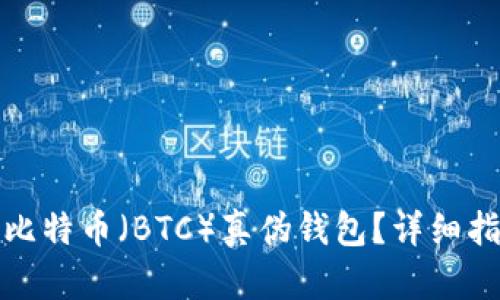 如何识别比特币（BTC）真伪钱包？详细指南与技巧