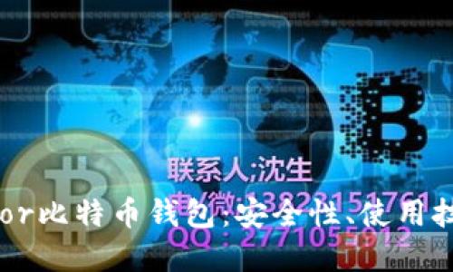 全面解读Trezor比特币钱包：安全性、使用技巧与最佳实践