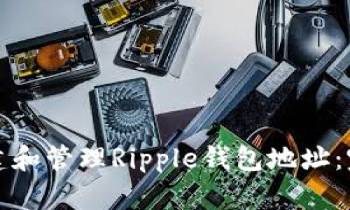 如何创建和管理Ripple钱包地址：完全指南