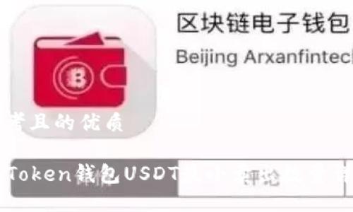 思考且的优质

imToken钱包USDT最小卖出数量详解