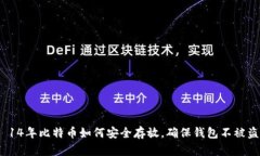  14年比特币如何安全存放