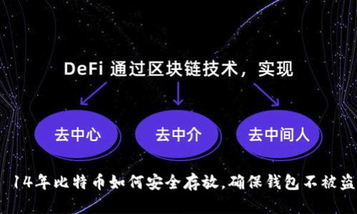  14年比特币如何安全存放，确保钱包不被盗