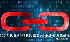 2023年最佳USDT钱包推荐：安