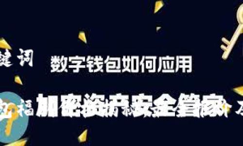 思考与关键词

以太坊钱包福利价格揭秘：最全报价及购买指南