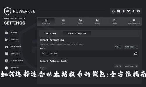 如何选择适合以太坊提币的钱包：全方位指南