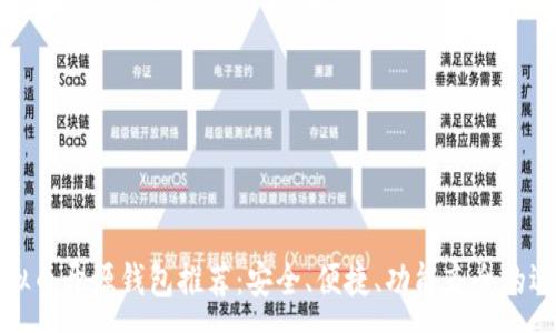 :
虚拟币开源钱包推荐：安全、便捷、功能齐全的选择