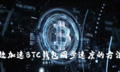 如何有效加速BTC钱包同步