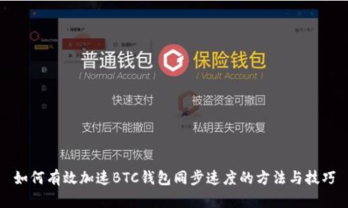 如何有效加速BTC钱包同步速度的方法与技巧