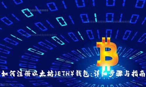 如何注册以太坊（ETH）钱包：详细步骤与指南