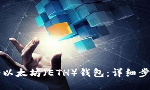 如何注册以太坊（ETH）钱包：详细步骤与指南