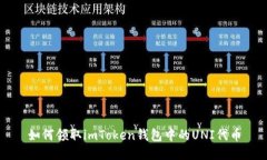 如何领取imToken钱包中的