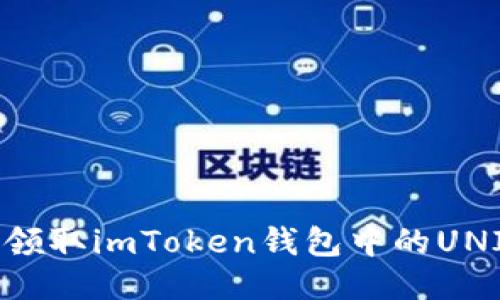 如何领取imToken钱包中的UNI代币