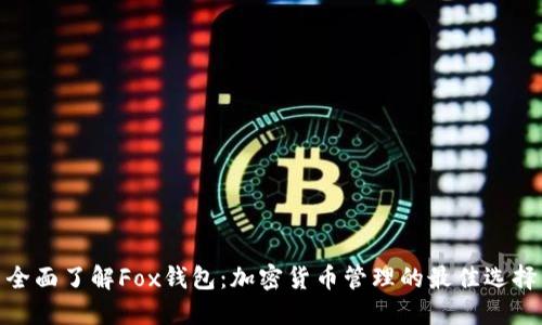 全面了解Fox钱包：加密货币管理的最佳选择