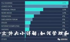 比特币钱包备份文件大小