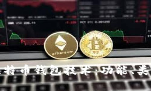 全面了解比特币钱包技术：功能、类型与安全性