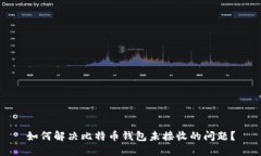 如何解决比特币钱包未接