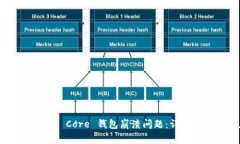 如何解决 Bitcoin Core 钱包崩