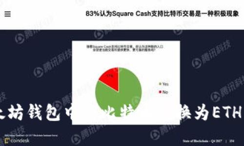 如何在以太坊钱包中将比特币兑换为ETH: 完整指南