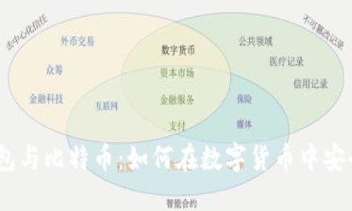 QQ钱包与比特币：如何在数字货币中安全交易