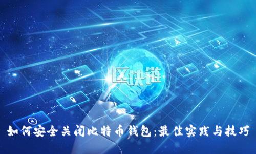 如何安全关闭比特币钱包：最佳实践与技巧