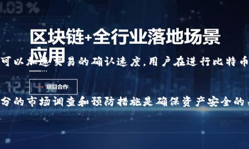   2023年比特币钱包官网指南：如何选择安全的钱包 / 

 guanjianci 比特币钱包官网, 比特币钱包选择, 比特币安全存储, 数字货币钱包 /guanjianci 

引言
在当前的数字货币时代，比特币作为一种最流行的加密货币，引起了越来越多人的关注。许多人想要投资比特币，但对比特币钱包的相关知识却了解得不够充分。选择一个安全、可靠的比特币钱包至关重要，而了解比特币钱包的官网是其中一个重要步骤。本文将深入探讨比特币钱包官网的选择原则、推荐几款安全的钱包以及相关常见问题，以帮助用户更好地管理和存储他们的比特币资产。

比特币钱包的类型与官网选择
比特币钱包可以分为热钱包和冷钱包。热钱包是连接互联网的，适合频繁交易，而冷钱包则是离线存储的，适合长期保存资产。选择钱包时，用户应该优先考虑官网的安全性。官方网站通常提供用户所需的最新信息和技术支持，并且往往是维护钱包更新和安全的首要渠道。

在确定钱包官网之前，用户应该做一些基本的调查，以确认该网站的真实性和可靠性。常见的骗局包括假冒网站和钓鱼网站，因此应仔细检查网址、证书、用户评价及社区反馈等。建立在良好声誉基础上的官网通常会提供详细的安全措施信息，帮助用户了解如何保护自己的资产。

知名比特币钱包及其官网
以下是一些知名的比特币钱包及其官方网站：
ul
    listrongBlockchain.com Wallet/strong - 官网地址：[blockchain.com](https://www.blockchain.com)/li
    listrongCoinbase Wallet/strong - 官网地址：[coinbase.com](https://www.coinbase.com/wallet)/li
    listrongExodus Wallet/strong - 官网地址：[exodus.com](https://www.exodus.com)/li
    listrongTrezor Wallet/strong - 官网地址：[trezor.io](https://trezor.io)/li
    listrongLedger Wallet/strong - 官网地址：[ledger.com](https://www.ledger.com)/li
/ul
每个钱包都有其独特的特点和功能，用户可以根据自己的需求进行选择。例如，Blockchain.com提供简单的用户界面，适合新手用户，而Trezor和Ledger则是硬件钱包，更适合重视安全性的用户。

如何确保钱包的安全性
除了选择官方网站，确保钱包的安全性也同样重要。以下是一些安全性提示：
ul
    listrong启用双重认证：/strong绝大多数钱包都提供双重认证功能，这可以为您的账户增加一层额外的安全保护。/li
    listrong定期备份：/strong定期备份您的钱包，以确保在设备丢失或者发生故障时能够恢复资产。/li
    listrong警惕钓鱼网站：/strong始终通过官方渠道访问钱包网站，避免在不熟悉的链接上输入个人信息。/li
    listrong保持软件更新：/strong钱包开发者会定期推送安全更新，及时更新软件可以防止利用漏洞进行攻击。/li
/ul

常见问题解答
以下是一些用户常问的问题：

1. 什么是比特币钱包？
比特币钱包是一种软件或硬件，用于存储和管理比特币等加密货币。钱包的主要功能是保存私钥，用户通过私钥来访问和管理其存储的比特币。比特币钱包可以是热钱包（连接互联网）也可以是冷钱包（不连接互联网）。通过比特币钱包，用户可以发送和接收比特币，也可以查看其余额和交易记录。选择一个安全的钱包至关重要，因为如果私钥被泄露，用户的比特币可能会面临被盗的风险。

2. 如何选择适合自己的比特币钱包？
选择比特币钱包时，有几个因素需要考虑：br
- strong安全性：/strong选择提供多重身份验证、加密存储和良好口碑的钱包。br
- strong使用方便性：/strong用户界面友好且操作简单的钱包更适合新手。br
- strong兼容性：/strong确保钱包支持你想要存储的币种及交易平台。br
- strong客户支持：/strong选择有良好客户支持服务的钱包，可以在遇到问题时及时获得帮助。br
了解这些因素后，用户即可根据自我需求选择最适合的钱包。

3. 使用比特币钱包时有哪些常见的安全隐患？
在使用比特币钱包时，用户需注意一些安全隐患：br
- strong钓鱼攻击：/strong黑客可能通过伪造的网站诱导用户输入私人信息。br
- strong恶意软件：/strong恶意软件可以记录用户的按键，以窃取私钥。br
- strong社交工程：/strong黑客可能利用社交工程方式获取用户的私钥。br
为了防避这些安全隐患，用户应该保持警惕，定期检查和更新钱包，并仅通过官方网站下载钱包。

4. 比特币钱包丢失私钥怎么办？
私钥是访问比特币钱包的唯一凭证，如果用户丢失私钥，几乎无法找回钱包中的比特币。因此，用户在使用比特币钱包时应该进行以下预防措施：br
- strong定期备份：/strong将私钥和恢复短语打印并保存在安全的地方。br
- strong使用安全的密码：/strong创建复杂且容易记忆的密码，同时定期更换密码。br
如果用户确实丢失了私钥，且没有备份，恢复比特币的机会几乎为零。因此，重视私钥的管理至关重要。

5. 如何将比特币钱包与交易所兼容？
比特币钱包和交易所之间的兼容性问题主要在于如何进行资产转移。用户需要将交易所中的比特币提现到自己的比特币钱包中。通常的流程包括：br
- 登录交易所账户，选择提现。br
- 输入比特币钱包地址，并确认无误。br
- 输入提现金额并确认提现。br
在提现过程中，用户需时刻关注所填写的地址正确无误，以避免资产的永久丢失。

6. 钱包的交易费用是怎样的？
比特币钱包的交易费用一般由网络拥堵情况和用户自定义设置决定。网络越拥堵，推荐的费用就越高，用户可以选择相应的费用等级进行交易。一般情况下，较高的交易费用可以加速交易的确认速度。用户在进行比特币转账时，可以通过钱包界面查看当前的交易费用建议，并根据自身需求进行设置。

总结
选择合适的比特币钱包及其官网信息对投资者来说至关重要。通过了解比特币钱包的种类、特点及相关安全隐患，用户可以更好地保护自己的资产。在选择钱包之前，进行充分的市场调查和预防措施是确保资产安全的关键。

希望本文能帮助您全面了解比特币钱包及其官网的选择，使您在加密货币投资的道路上更加顺利。