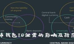 比特币钱包ID泄露的影响及