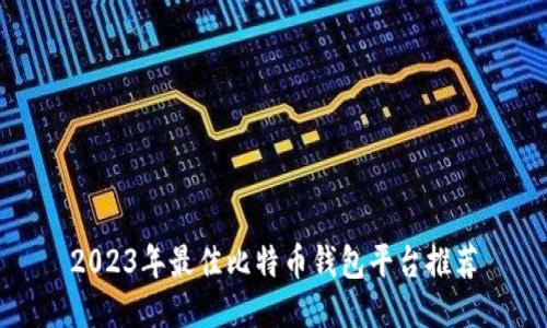 2023年最佳比特币钱包平台推荐