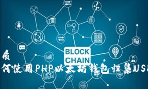 优质 
如何使用PHP以太坊钱包归集USDT