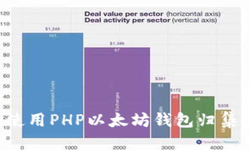 优质 
如何使用PHP以太坊钱包归集USDT